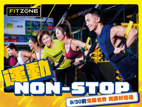FITZONE 運動Non-Stop ‧完課好禮送