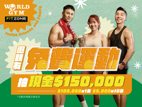邀親友免費運動 再抽現金150,000元