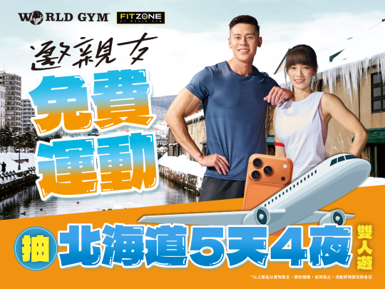 邀親友免費運動 再抽北海道5天4夜雙人遊