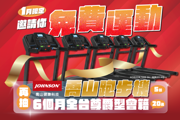 邀親友免費運動 抽喬山跑步機、6個月全台尊爵會籍