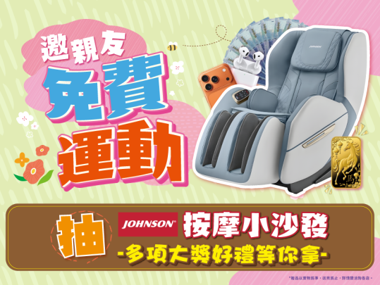 邀親友免費運動 入會抽按摩小沙發