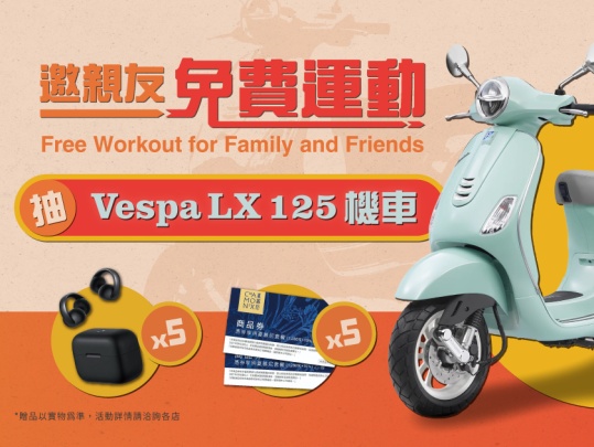 邀親友免費運動 Vespa機車等你騎回家