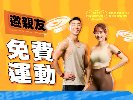 邀親友免費運動 抽抽 $99,999、GARMIN