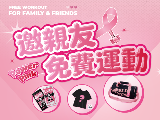 Power Pink！邀親友免費運動！