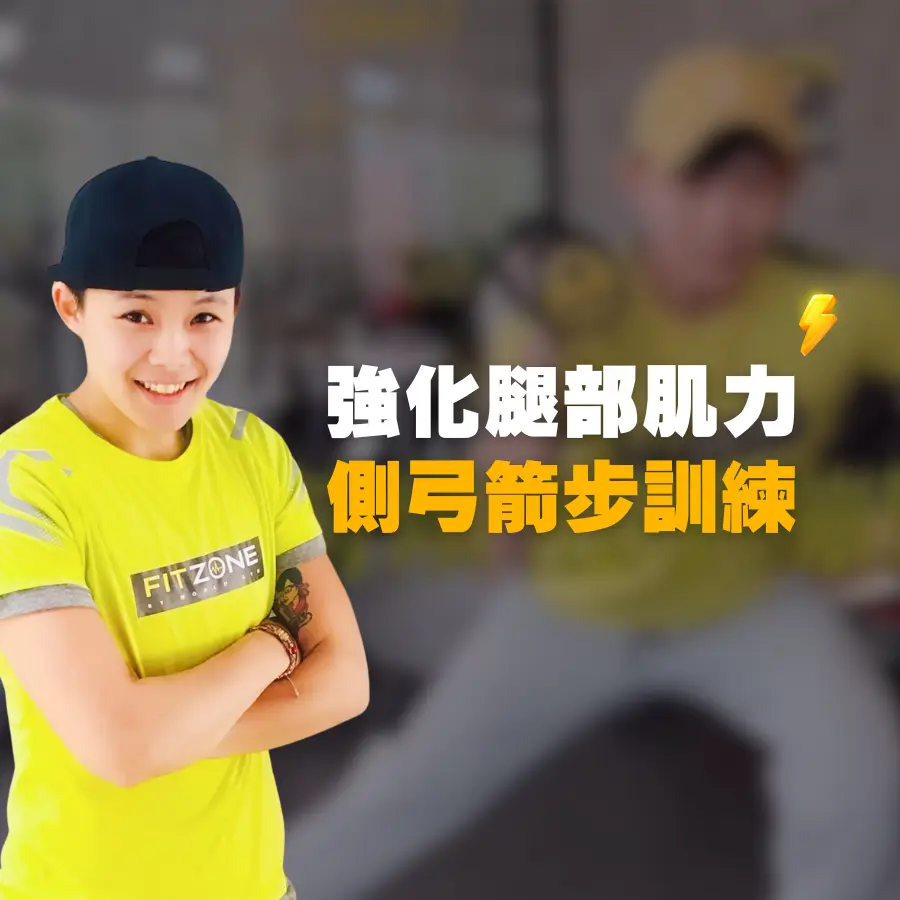 20230910-強化腿部肌力