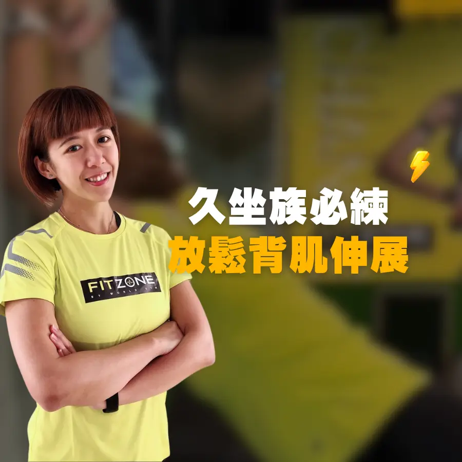 20230816-久坐族必練